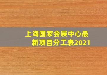 上海国家会展中心最新项目分工表2021