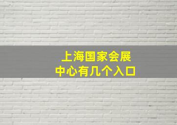 上海国家会展中心有几个入口