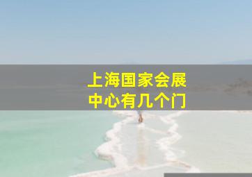 上海国家会展中心有几个门