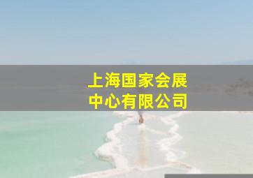 上海国家会展中心有限公司