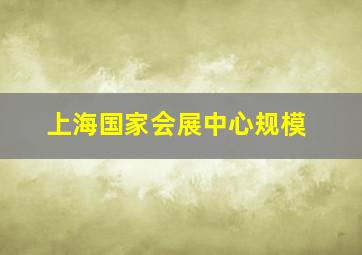 上海国家会展中心规模