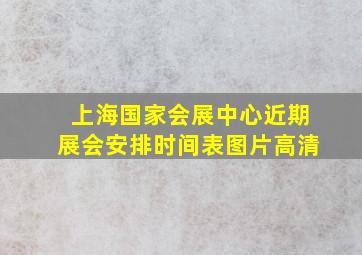 上海国家会展中心近期展会安排时间表图片高清