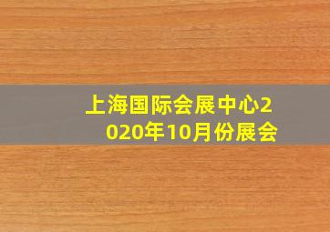 上海国际会展中心2020年10月份展会