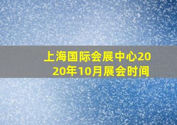 上海国际会展中心2020年10月展会时间