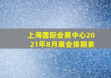 上海国际会展中心2021年8月展会排期表