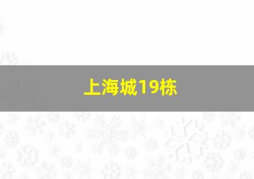 上海城19栋