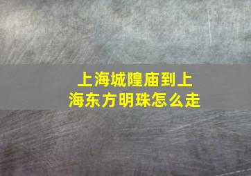 上海城隍庙到上海东方明珠怎么走