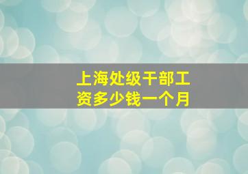 上海处级干部工资多少钱一个月