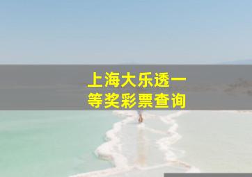 上海大乐透一等奖彩票查询