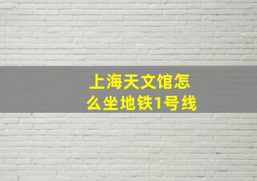 上海天文馆怎么坐地铁1号线