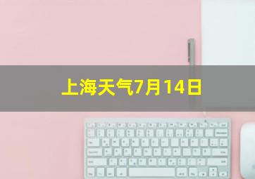 上海天气7月14日