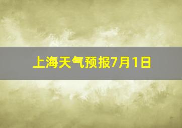 上海天气预报7月1日