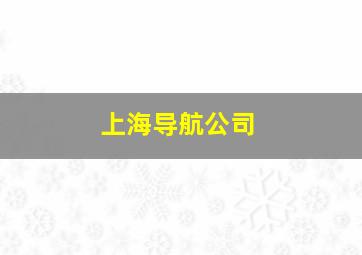 上海导航公司