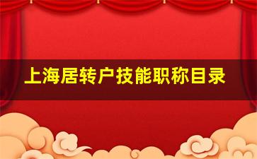 上海居转户技能职称目录