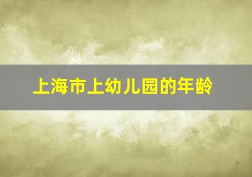 上海市上幼儿园的年龄