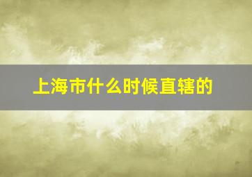 上海市什么时候直辖的