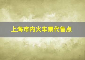 上海市内火车票代售点