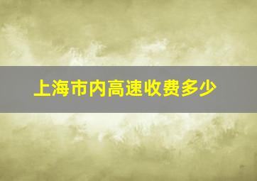 上海市内高速收费多少