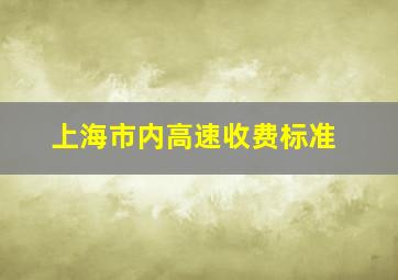 上海市内高速收费标准