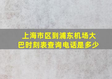 上海市区到浦东机场大巴时刻表查询电话是多少