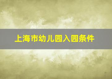 上海市幼儿园入园条件