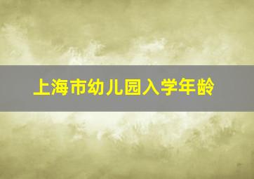 上海市幼儿园入学年龄