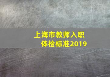 上海市教师入职体检标准2019