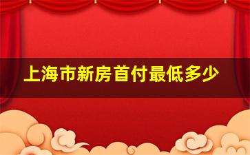 上海市新房首付最低多少