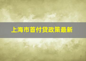 上海市首付贷政策最新