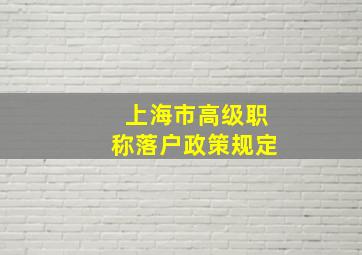 上海市高级职称落户政策规定