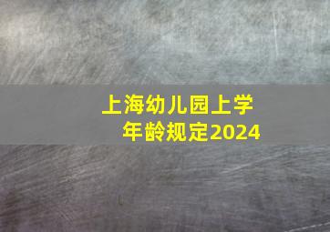 上海幼儿园上学年龄规定2024