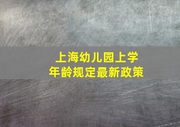 上海幼儿园上学年龄规定最新政策