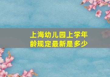 上海幼儿园上学年龄规定最新是多少