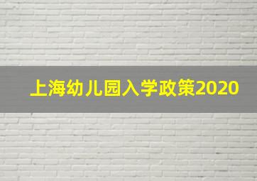 上海幼儿园入学政策2020