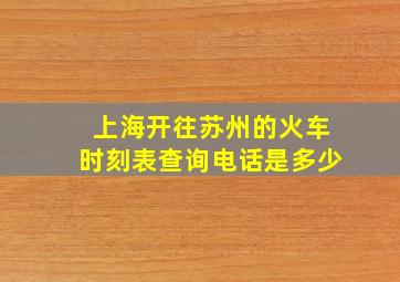 上海开往苏州的火车时刻表查询电话是多少