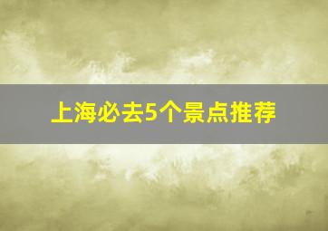 上海必去5个景点推荐