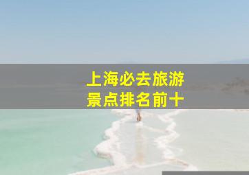 上海必去旅游景点排名前十