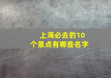 上海必去的10个景点有哪些名字