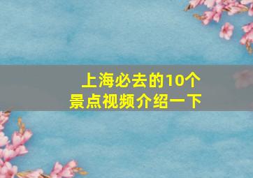 上海必去的10个景点视频介绍一下