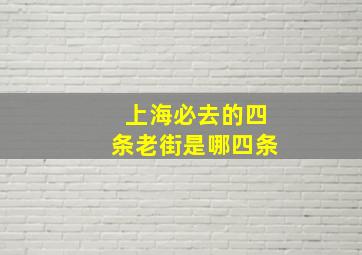 上海必去的四条老街是哪四条