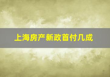 上海房产新政首付几成