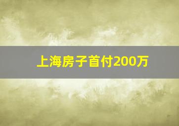 上海房子首付200万