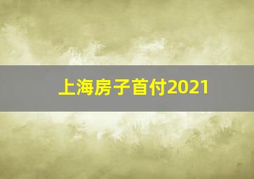 上海房子首付2021