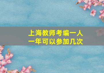 上海教师考编一人一年可以参加几次