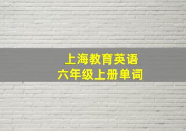 上海教育英语六年级上册单词