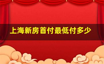 上海新房首付最低付多少