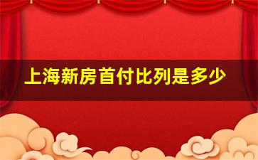 上海新房首付比列是多少