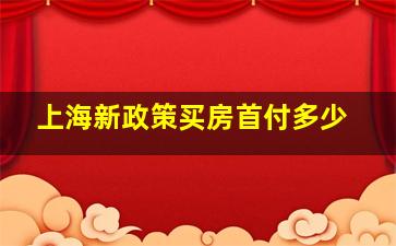 上海新政策买房首付多少