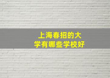 上海春招的大学有哪些学校好