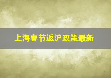 上海春节返沪政策最新